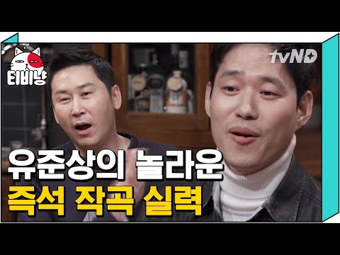 [티비냥] 뮤지컬 천재 유준상이 즉흥적으로 작곡하는 방법 | #인생술집 | 170209 #02
