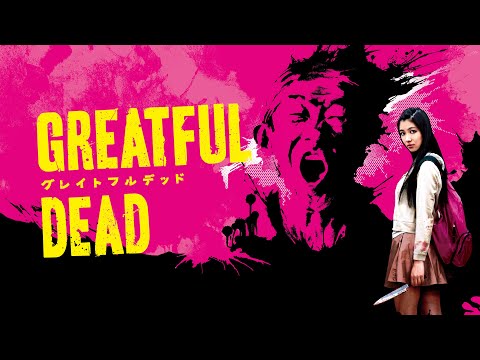 グレイトフル デッド DVD Greatful Dead 映画 瀧内公美 正規品 Amazon.co.jp: グレイトフルデッド [DVD] : 瀧内公美: DVD