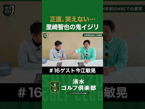 【野球×今江敏晃】正直、笑えない…里崎智也の鬼イジリ #今江敏晃 #清水直行 #野球 #清水ゴルフ倶楽部 #WBC