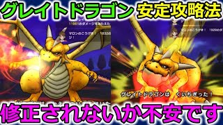 【ドラクエウォーク】グレイトドラゴン、安定攻略法！楽すぎて運営に修正されないか不安です・・！