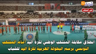 انطلاق مقابلة المنتخب الوطني لكرة اليد أمام المنتخب التونسي برسم البطولة العربية لكرة اليد للشباب