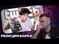 БАРСИ СМОТРИТ видео КЛАЙДА:МОЖНО ли СТАТЬ ПОПУЛЯРНЫМ СТРИМЕРОМ на TWITCH Раздавая листовки?