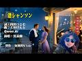 港シャンソン《台語~港口情歌》~歌詞中譯~沈素蘭演歌