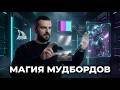 Полный гайд по Мудбордам в Midjourney: От идеи до идеальной генерации