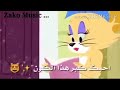 حالات حب رائعة مع توم وجيري 