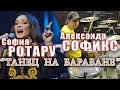 София Ротару - Александр Софикс - &quot;Танец на барабане&quot;