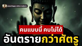 เจอคน 'ประเภทนี้' หนีให้ไกล! พระพุทธเจ้าเตือนภัย 'เงียบ' ที่อันตรายกว่าศัตรู | ธรรมะปัญญา