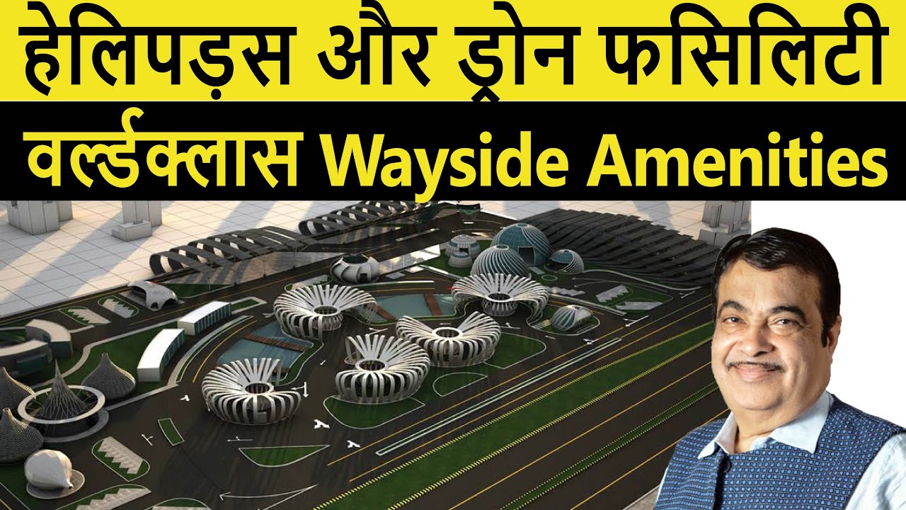 वर्ल्ड क्लास वैसाइड अमेनिटीस | NHAI Is Developing Wayside Amenities Along National Highways