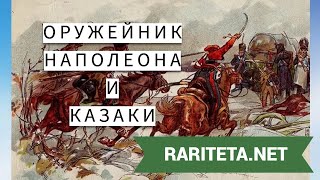 видео: Оружейник Наполеона и казаки картинка: Оружейник Наполеона и казаки