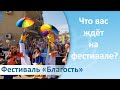 Йога, лекции и семейный отдых на фестивале Благость и Торсунов Олег | Анапа черное море