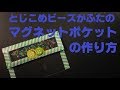 23/とじこめビーズがふたのマグネットポケット/クリアポケット/ビーズ/ＯＰＰ/トレーディングカードケース/クリアバッグ/Seria/セリア/ダイソー/DAISO/キャンドゥ/ポイントシール