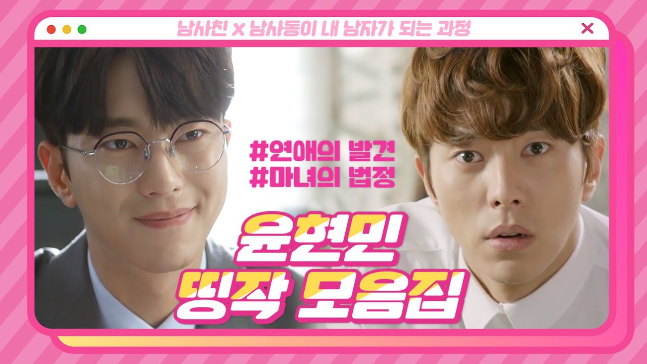 ‘남사친 X 남사동’이 내 남자가 되는 과정♡(ft.#윤현민) #연애의발견, #마녀의법정 ㅣ KBS방송