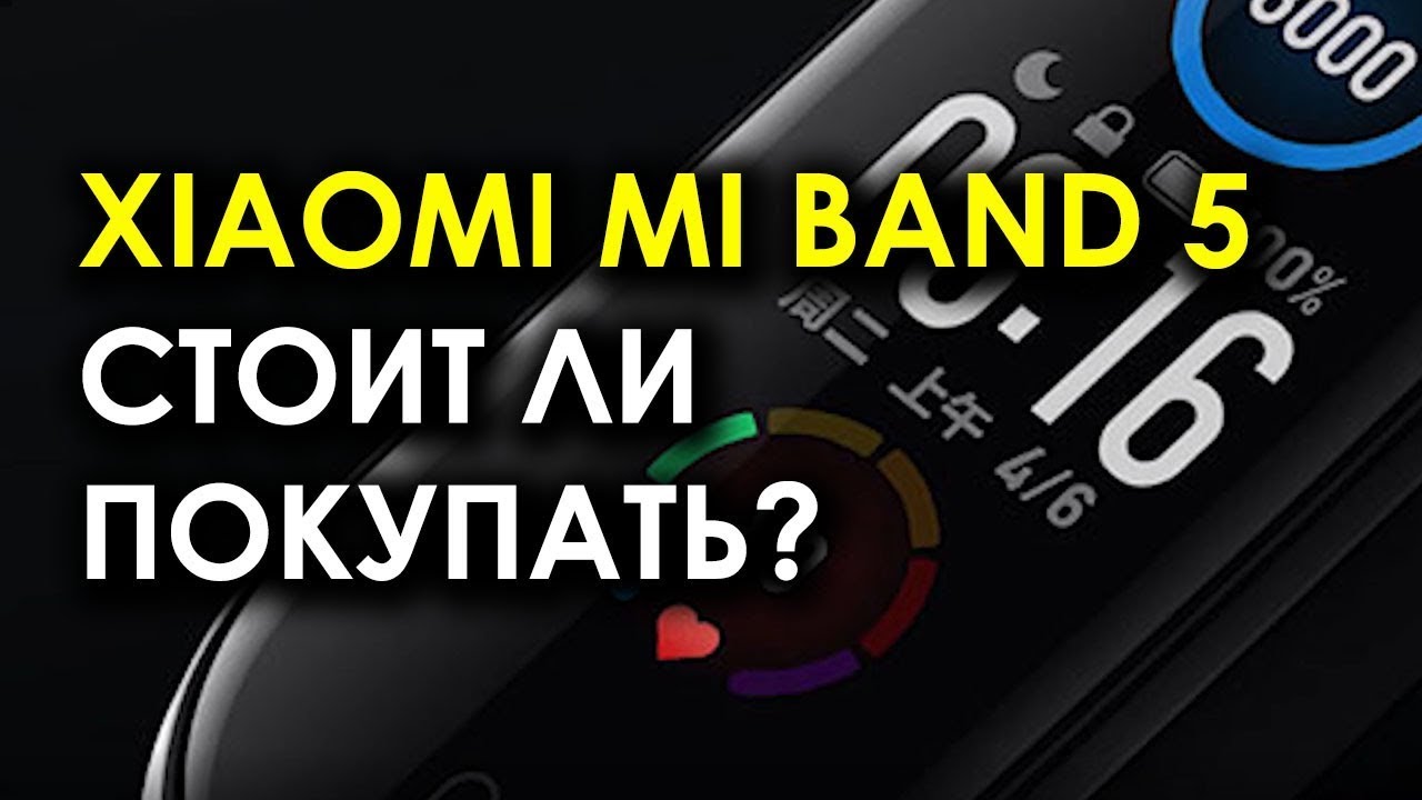 Xiaomi Mi Band 5: стоит ли покупать? | Xiaomi Mi Band 5 Обзор | Ми Бенд 5