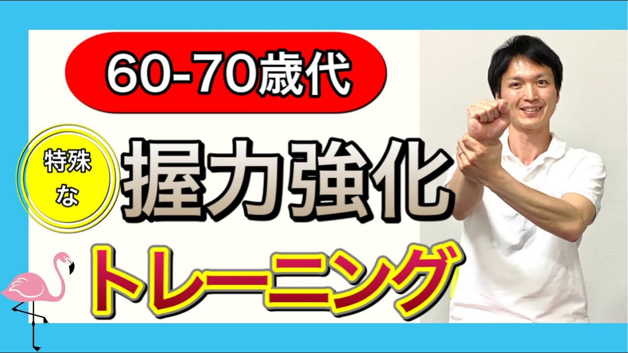 【シニア向けトレーニング】握る運動だけでは不十分！解剖学に則った絶対に必要な2種類のトレーニング