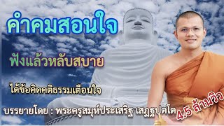 คําคมสอนใจ ได้ข้อคิดคติธรรมเตือนใจ : โดย...พระครูสรการธีรคุณ { ฟังแล้วหลับสบายฟังยาวๆ } screenshot 2