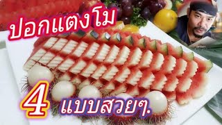 ปอกแตงโม4แบบสวยๆ /4 Style Beautiful cut watermelon