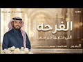 الفرحه اللي نحتريها من سنين ماجد المهندس       بدون حقوق اغنيه  ياهلا بك وادخلي عمري انا  تنفيذ زفات نجومي