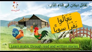 قصص للأطفال مكتوبة بالتشكيل لتعليم القراءة -المغرور-reading practice Arabic