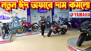 নতুন ঈদ অফারে Yamaha Bike EID Offer Price in Bangladesh 2024 || Green Motors ||
