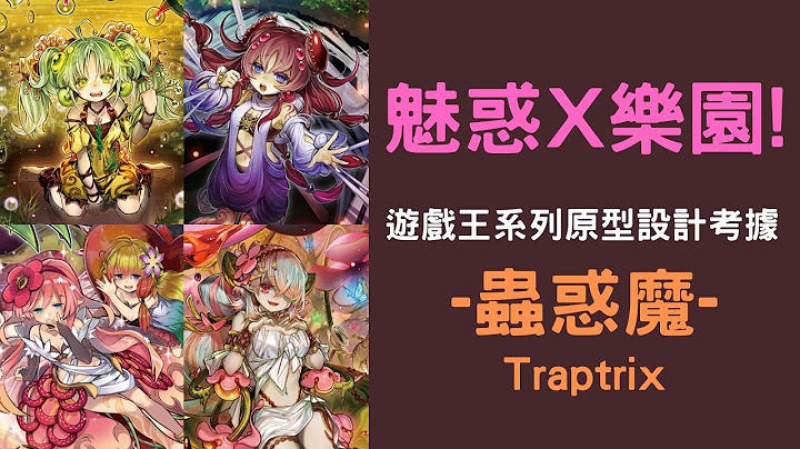 【系列考據】| 魅惑X樂園! 既澀澀又危險的牌組 | 遊戲王系列原型設計考據 蟲惑魔 - 天天要聞