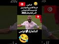 فرحة اللاعبين التونسيين لما خرجت الكرة بتماس فرحة اللاعبين التونسيين لما خرجت الكرة بتماس