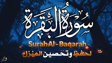 سورة البقرة طاردة الشياطين 💚 قران كريم بصوت جميل ومريح جدا 💚 تلاوة هادئة للنوم والراحة النفسية😴