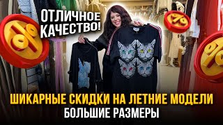 видео: ШИКАРНЫЕ СКИДКИ НА ЛЕТНИЕ МОДЕЛИ🔥Большие размеры🤩 Отличное качество👍1В-16 (Б)  Рынок Садовод Москва картинка: ШИКАРНЫЕ СКИДКИ НА ЛЕТНИЕ МОДЕЛИ🔥Большие размеры🤩 Отличное качество👍1В-16 (Б)  Рынок Садовод Москва