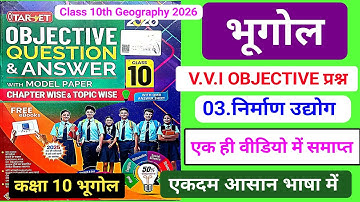 Target Objective|class 10 geography chapter 3 objective question|निर्माण उद्योग|2025/2026|10th bseb