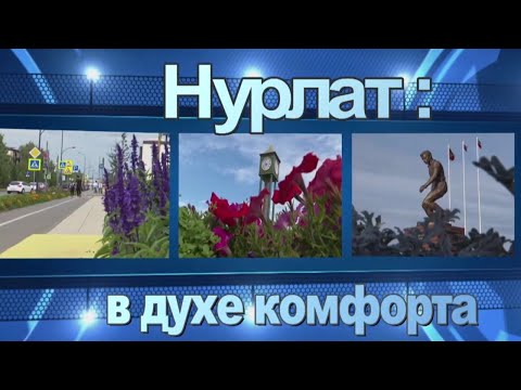 В республиканской программе по капитальному ремонту этого года – 9 домов Нурлата