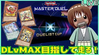【#遊戯王マスターデュエル】DLvMAX目指して頑張って走る02