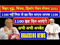 Bihar Pension Update 2025 | 1100 इस दिन आएंगे पेंशन | bihar vridha pension new update #biharpension