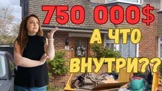 видео: Open Door. 750 000$.. А ЧТО ВНУТРИ?? Рум-тур по английскому дому. Обзор дома в Лондоне. картинка: Open Door. 750 000$.. А ЧТО ВНУТРИ?? Рум-тур по английскому дому. Обзор дома в Лондоне.