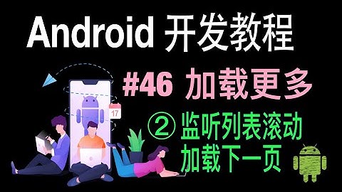 【Android 开发教程】46 加载更多 2