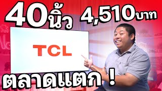 สมาร์ททีวีขนาด40นิ้ว กับราคา 4,510 บาท นาทีนี้ TCL จัดเต็มให้กับทุกคนกับรุ่น 40L5GA