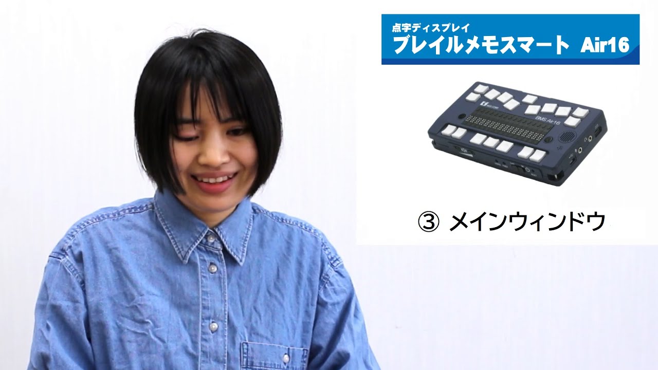 えみスマイル！「ブレイルメモスマート Air16」～③ メインウィンドウ