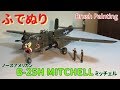 (Brush Painting) North American B-25H Mitchell 1:48 (MONOGRAM)【筆塗り】