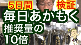 【検証】毎日あかもく【推奨量の10倍】