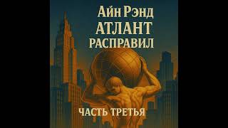 Аудиокнига "Атлант расправил плечи" (часть 3). Сокращённая версия. Айн Рэнд