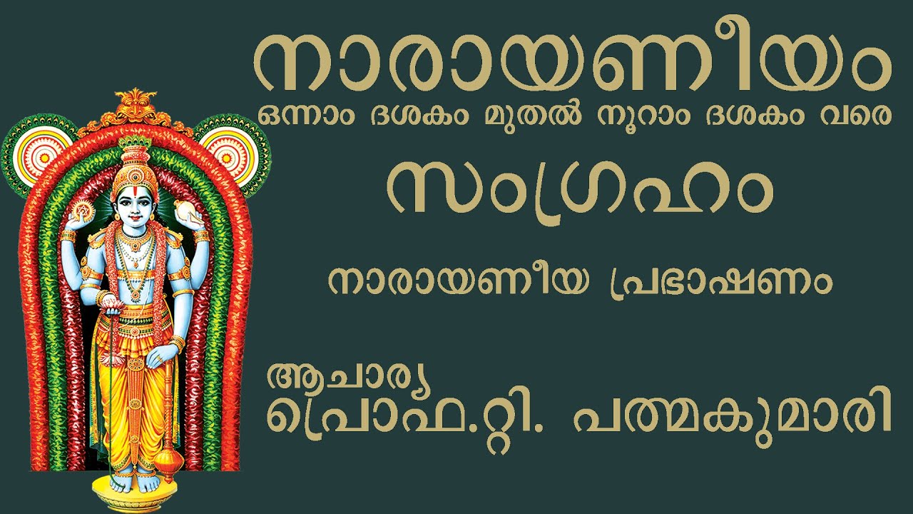 നാരായണീയം || സംഗ്രഹം || ദശകം ഒന്ന് മുതൽ നൂറു വരെ || നാരായണീയ പ്രഭാഷണം ആചാര്യ പ്രൊഫ. റ്റി. പത്മകുമാരി