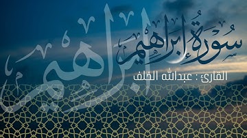 تلاوة لما تيسر من سورة ابراهيم | القارئ: عبدالله الخلف