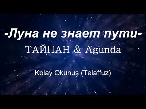 ТАЙПАН & Agunda - Луна не знает пути | Kolay Okunuş | Telaffuz | Ay Yolu Bilmiyor