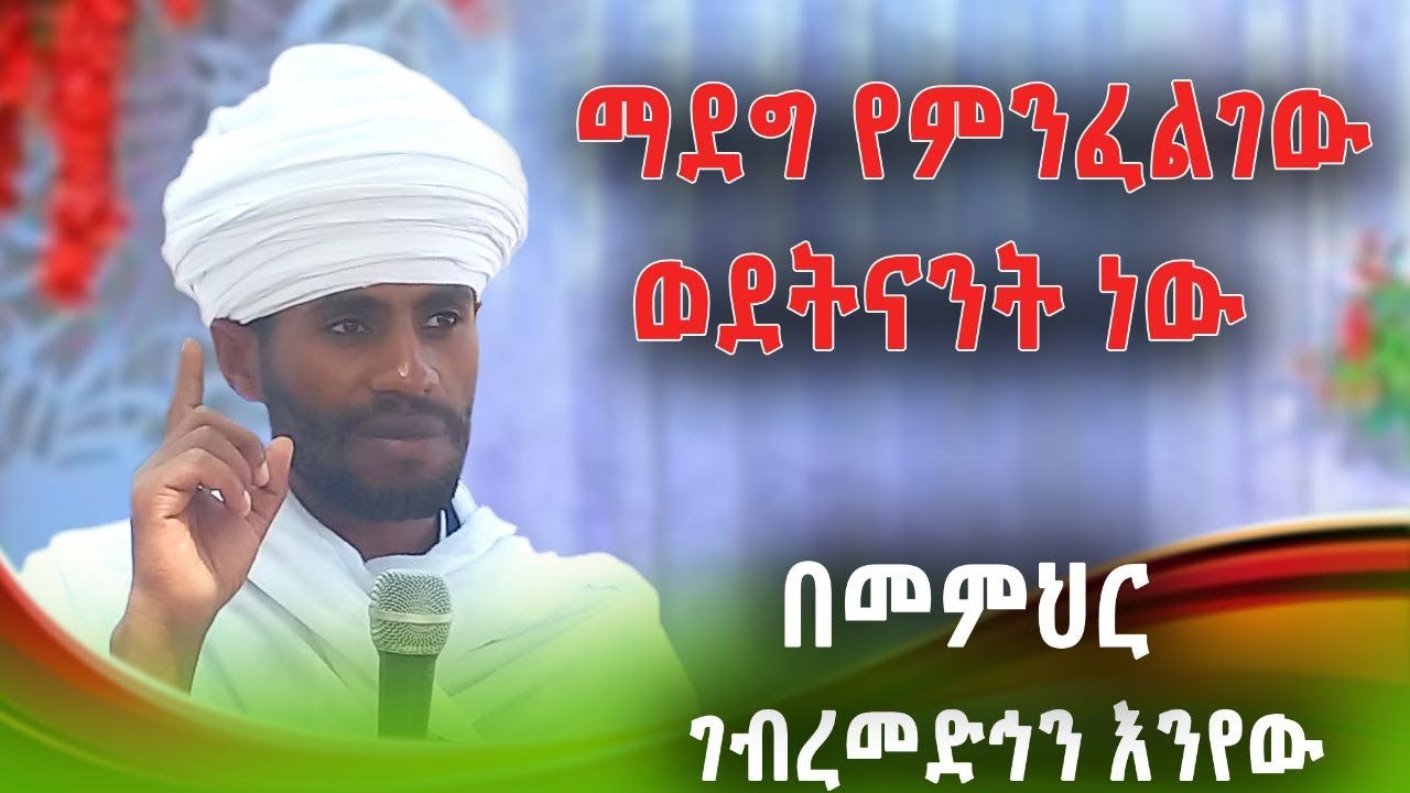 ማደግ የምንፈልገው ወደትናንት ነው // ኢትዮጵያ የምሥጢር ጓዳ ናት እንካችሁ እወቋት / በመምህር ገብረመድኅን