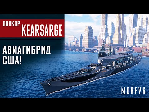 📺Обзор линкора Kearsarge // Авиагибрид США!