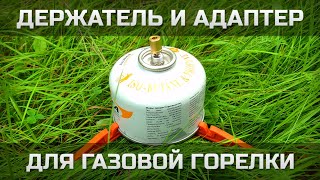 Держатель и адаптер для газовой горелки