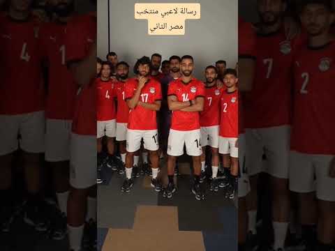 رسالة لاعبي منتخب مصر الثاني الي لاعبين منتخب مصر الأول منتخب مصر