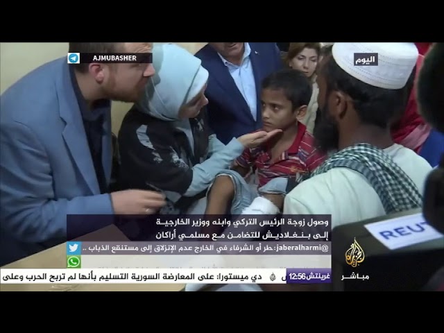 وصول زوجة الرئيس التركي وابنه ووزير الخارجية إلى بنغلاديش للتضامن مع مسلمي أراكان