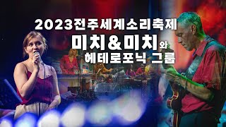 [2분 폴란드문화] 2023 전주세계소리축제 - 미치 &amp; 미치와 헤테로포닉 그룹 🎷🥁