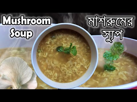 ভিডিও: মাশরুম এবং পনির দিয়ে স্যুপ