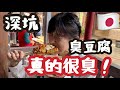 妙不可言|奇怪日本人的吃播？...去深坑老街買回來的伴手禮居然是這個?!|台湾旅行で敢えて行く?のか?(臭)豆腐の故郷に遊びに行く編