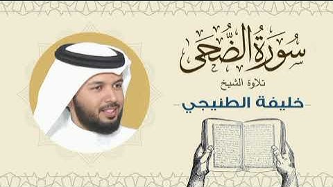 الشيخ خليفة الطنيجي سورة الضحى Quran - Sheikh Khalifa Al Tunaiji
